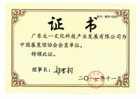 中(zhōng)國(guó)展覽館協會會員