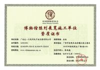 中(zhōng)國(guó)博物(wù)館協會博物(wù)館陳列展覽施工(gōng)單位壹級資質(zhì)