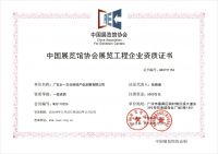 中(zhōng)國(guó)展覽館協會展覽工(gōng)程企業一級資質(zhì)
