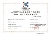 中(zhōng)國(guó)展覽館協會展覽陳列工(gōng)程設計與施工(gōng)一體(tǐ)化一級資質(zhì)