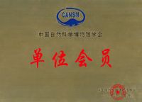 中(zhōng)國(guó)自然博物(wù)館學(xué)會單位會員